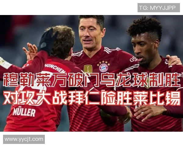 德甲经典对决拜仁大胜多特蒙德乌龙球成比赛转折点战术解析